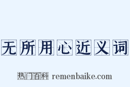 无所用心近义词是什么意思的图片